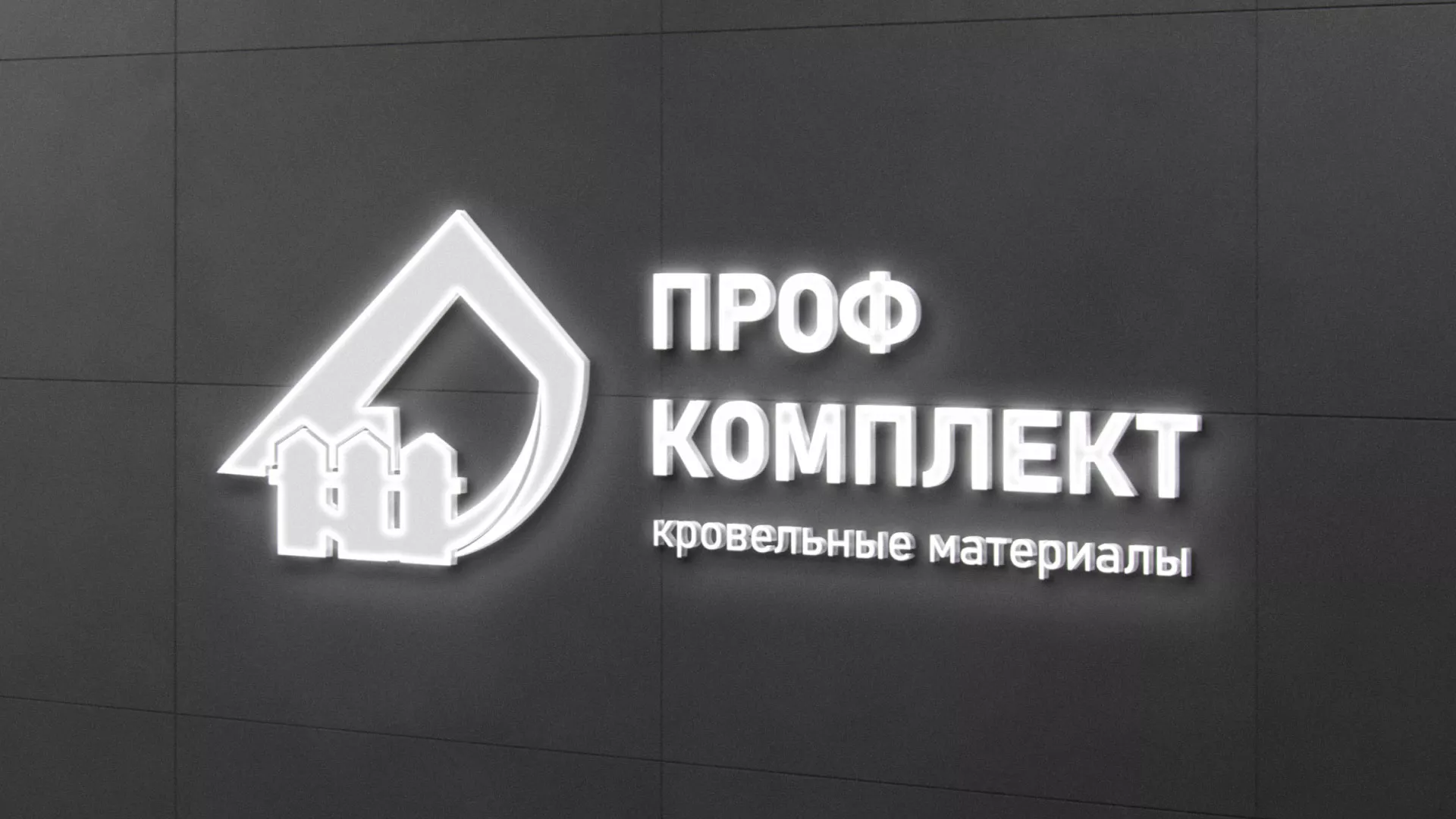Разработка логотипа «Проф Комплект» в Калязине